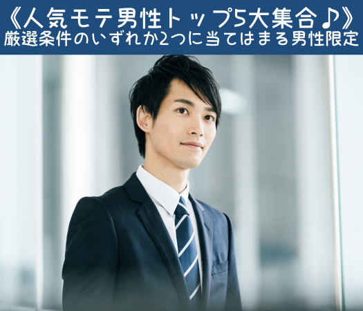 ＜MAX10:10＞《人気モテ男性トップ5大集合♪》いずれか2つに当てはまる男性限定